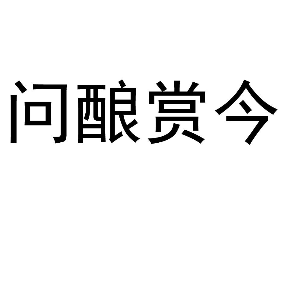 问酿赏今
