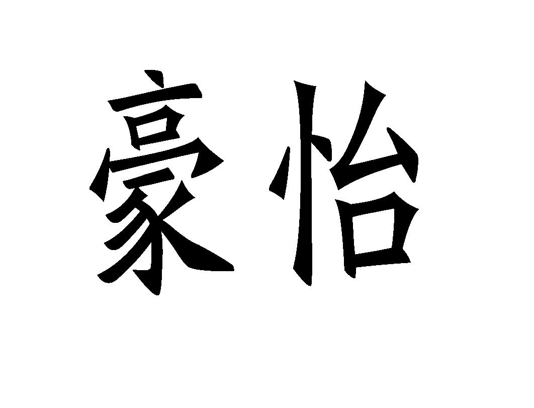 豪怡