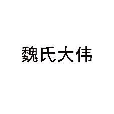 魏氏大伟