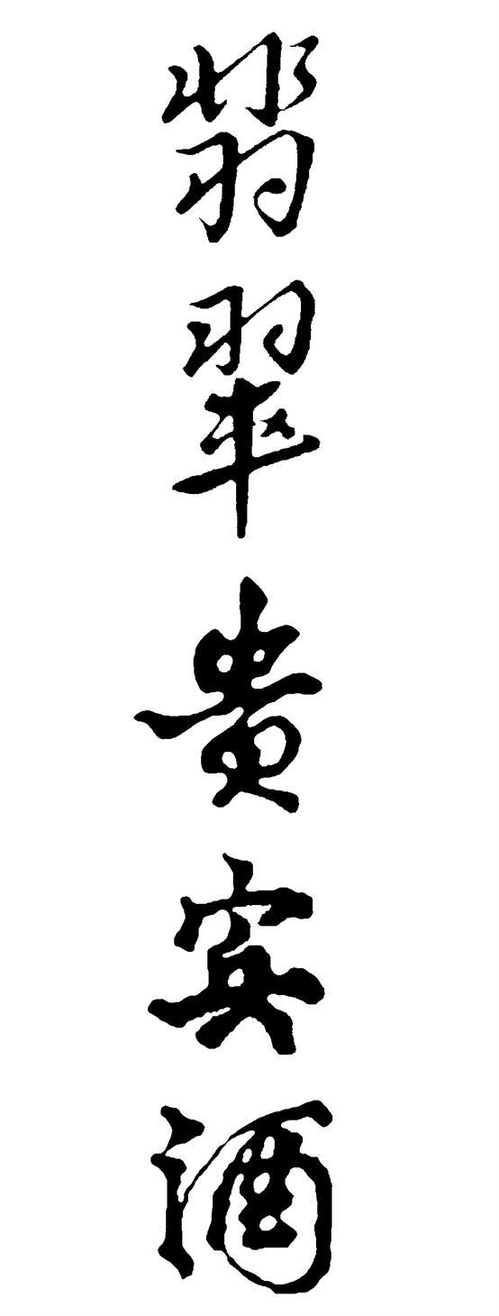 翡翠贵宾酒