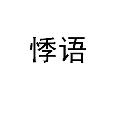 悸语