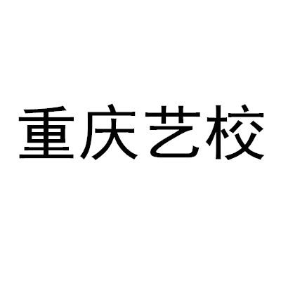 重庆艺校