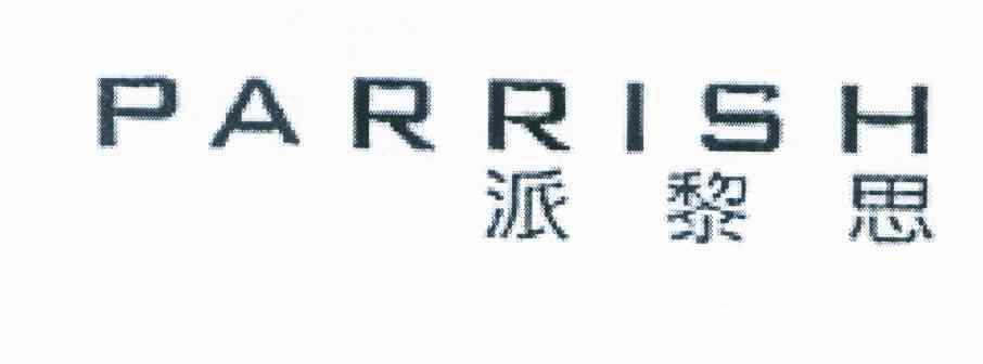 派黎思 PARRISH
