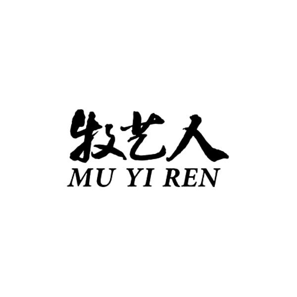 牧艺人