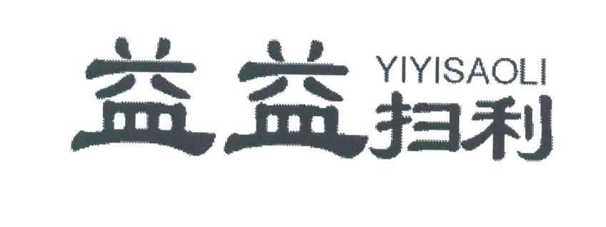 益益扫利