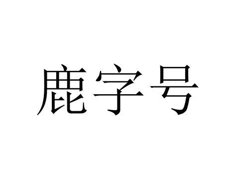鹿字号