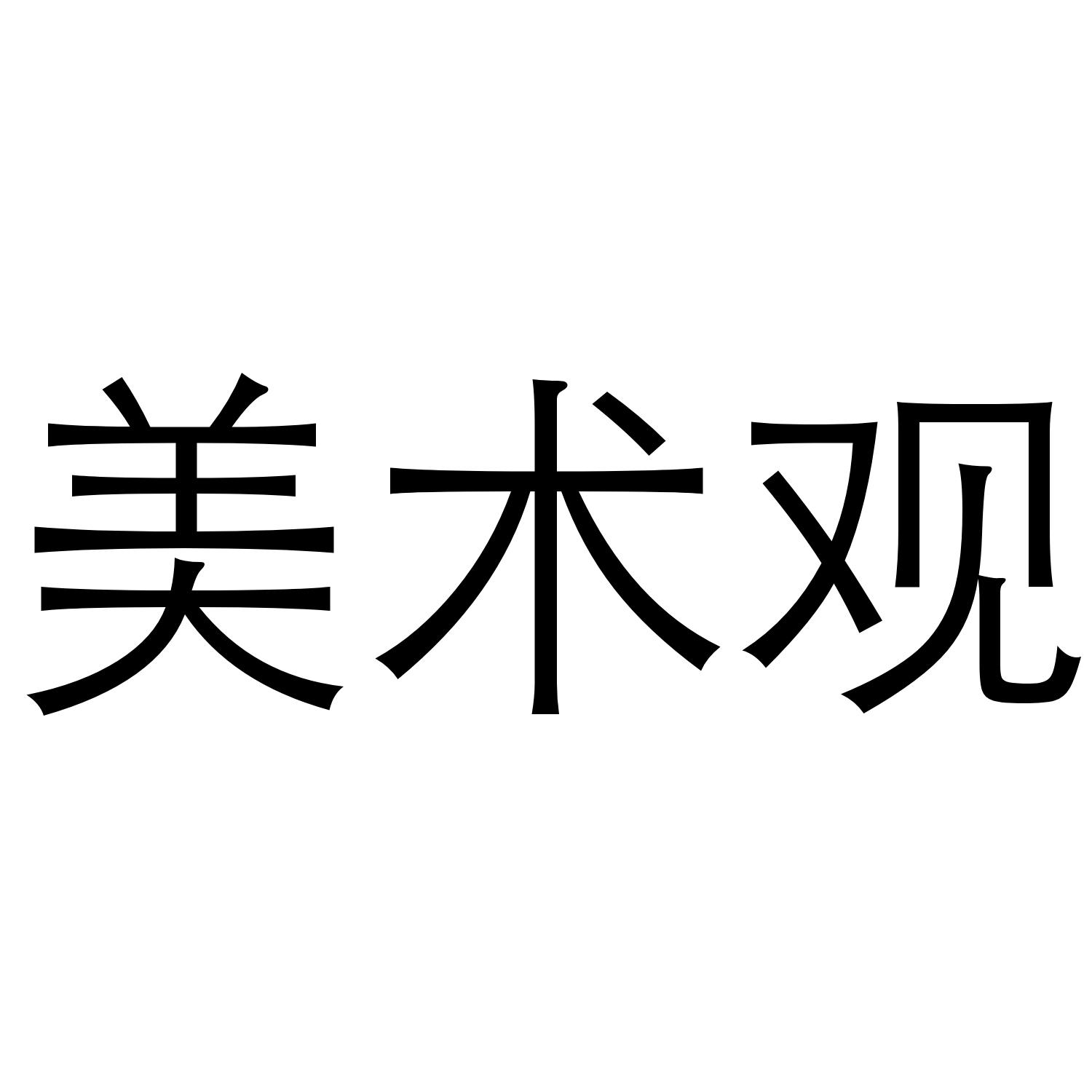 美术观