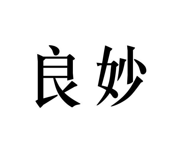 良妙