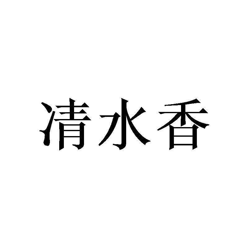 凊水香