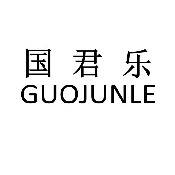 国君乐