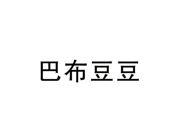 巴布豆豆