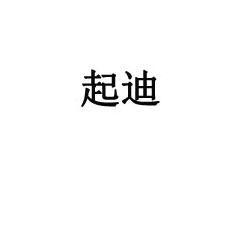 起迪