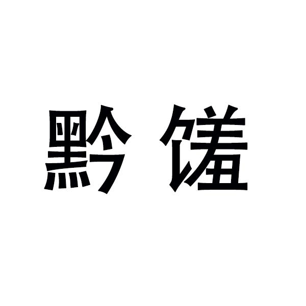 黔馐