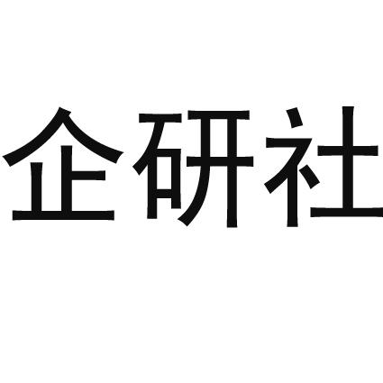 企研社