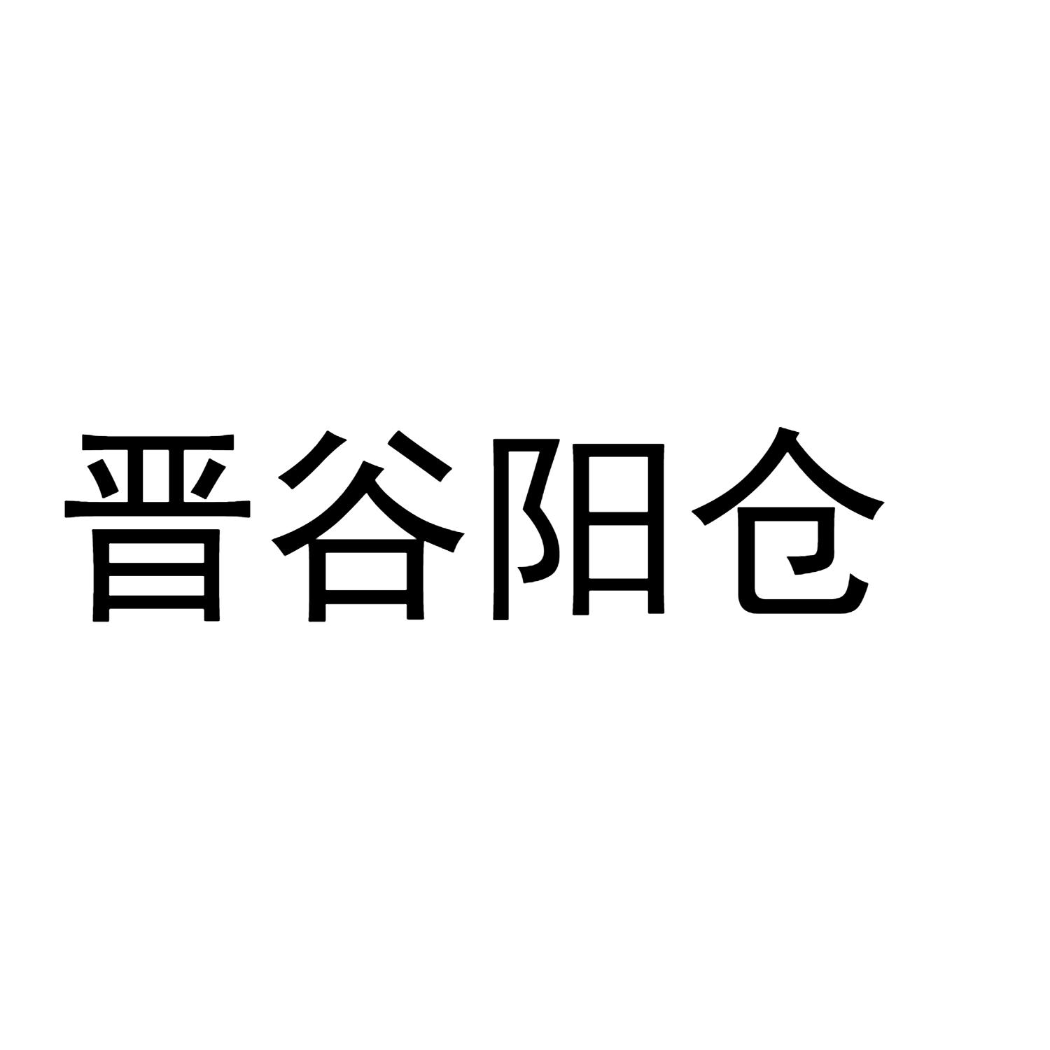 晋谷阳仓