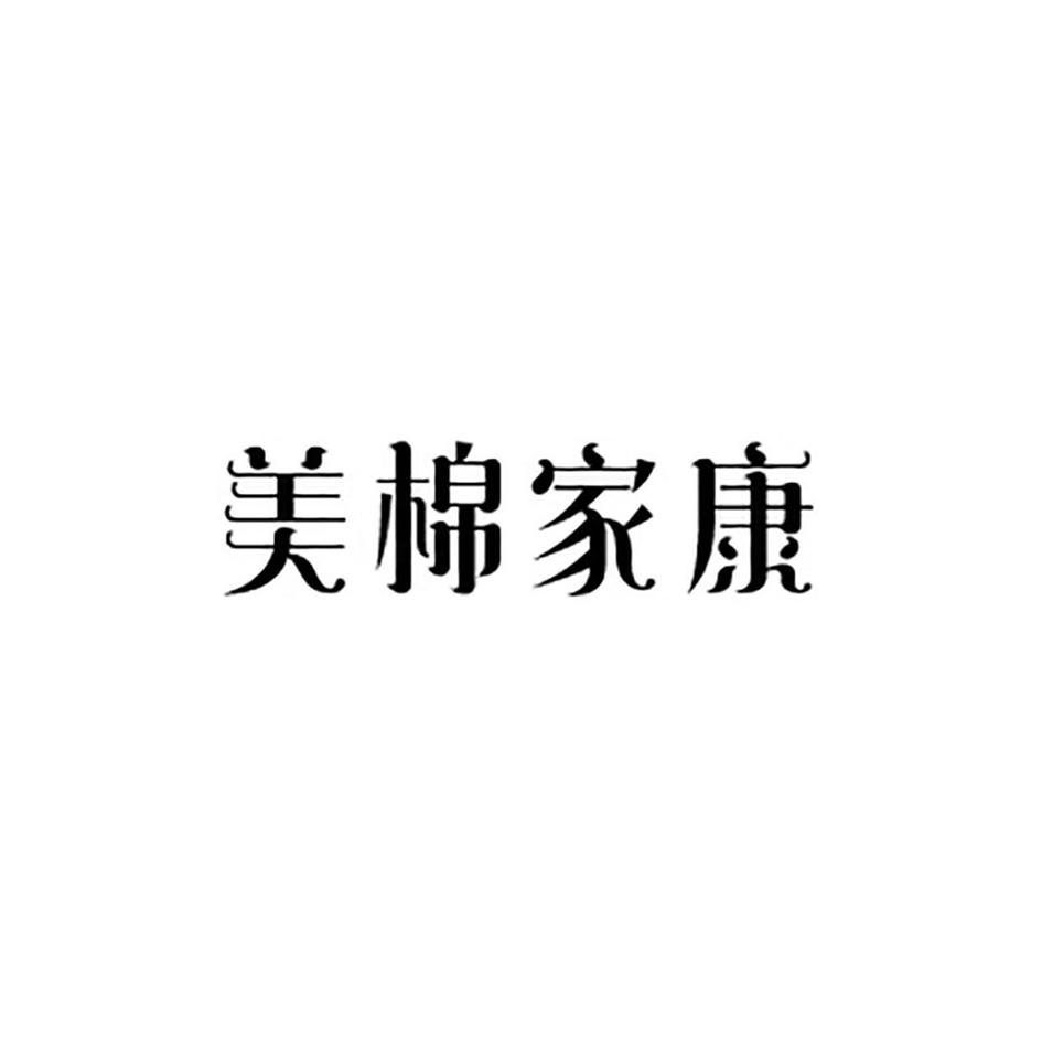 美棉家康