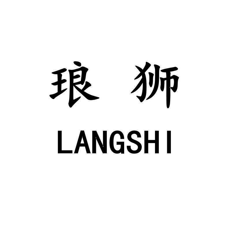 琅狮