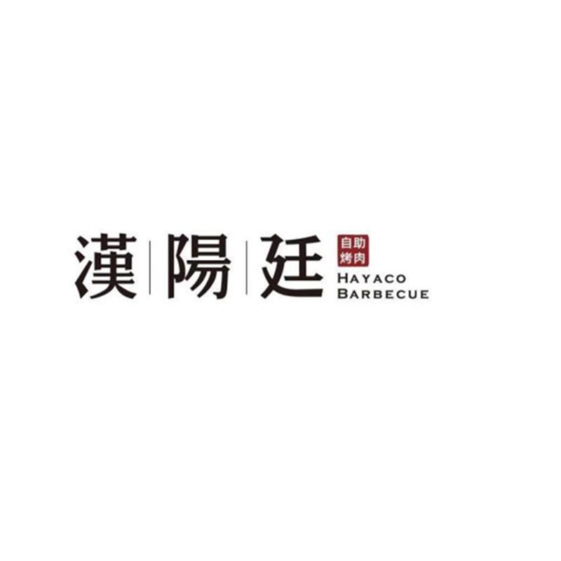汉|阳|廷 自助烤肉  HAYACO BARBECUE