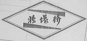 北塔桥