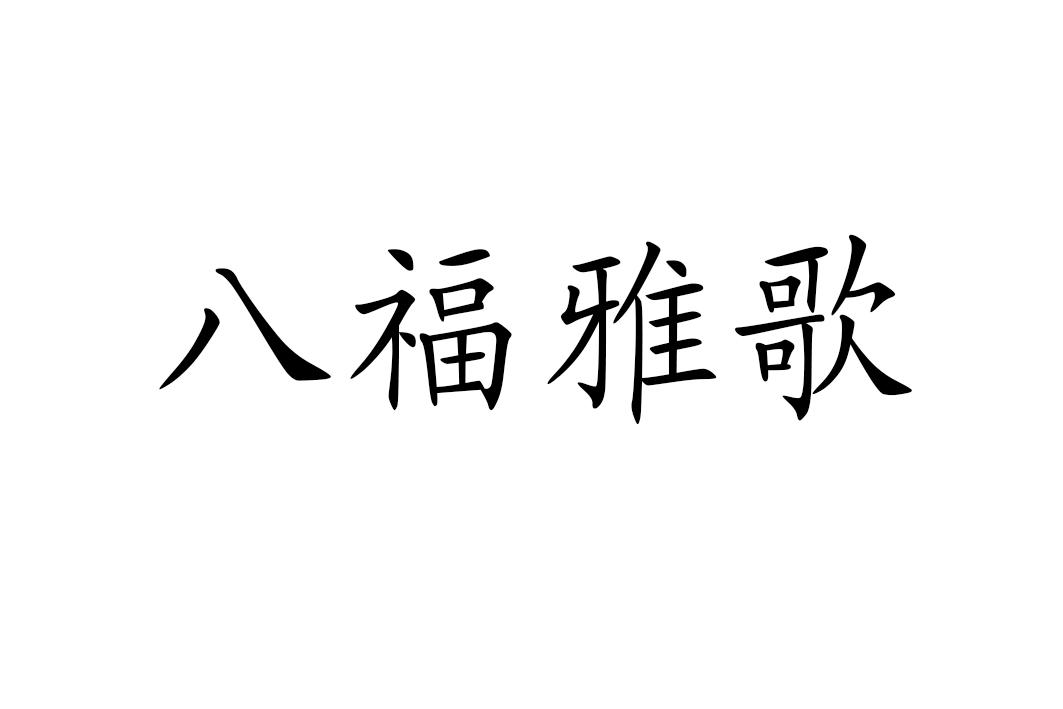 八福雅歌