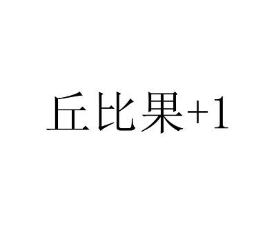 丘比果+1