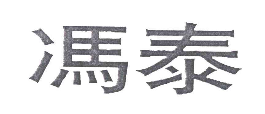 冯泰