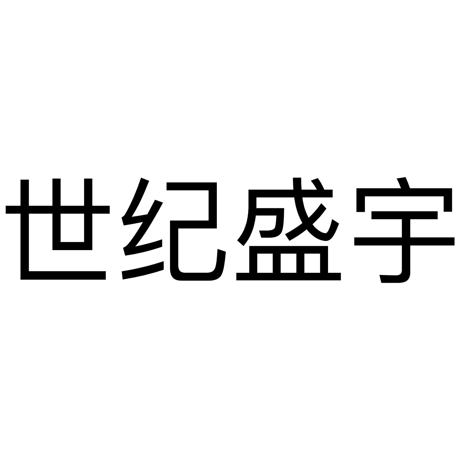 世纪盛宇