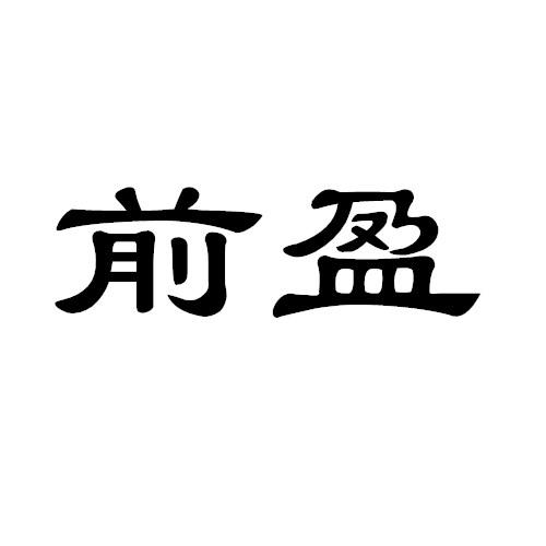 前盈