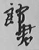 郎君