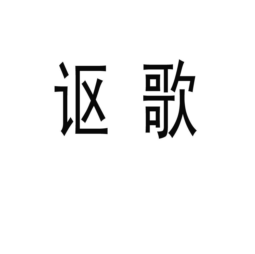 讴歌