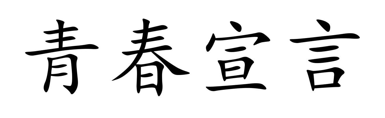 青春宣言