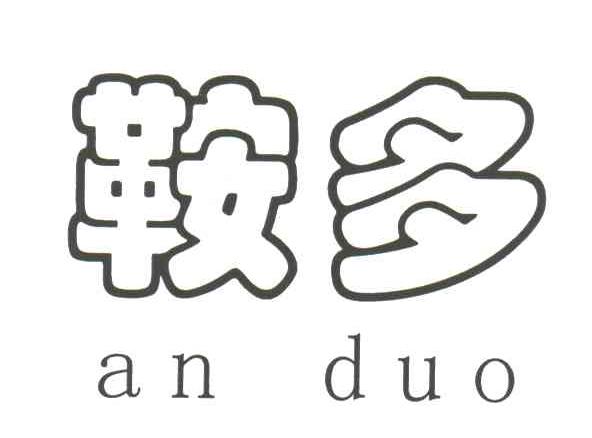 鞍多