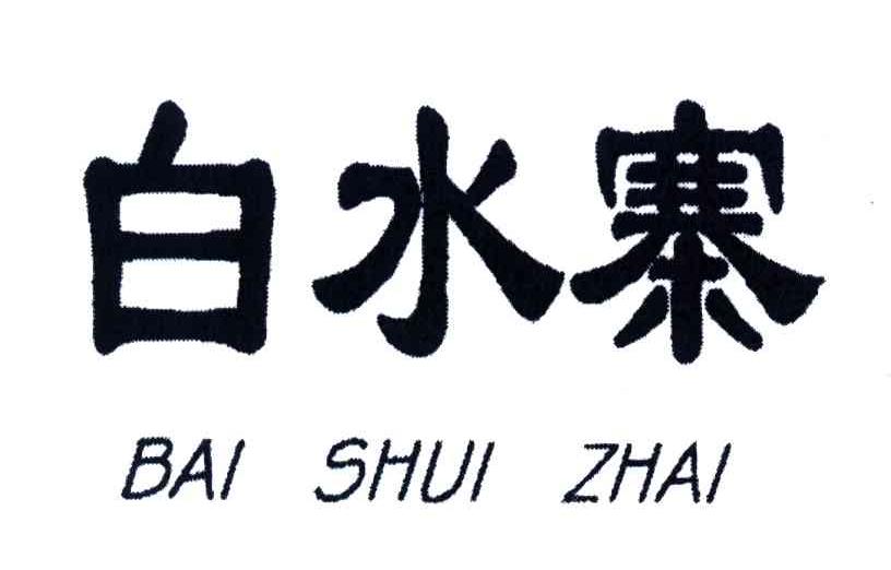 白水寨