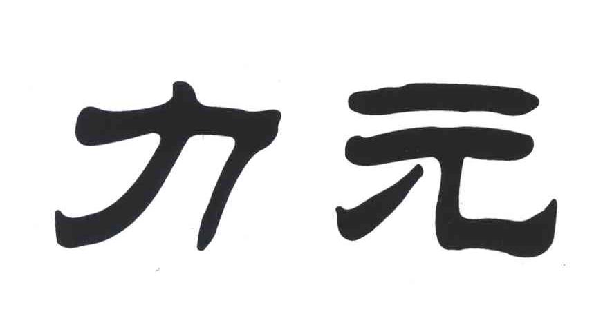 力元