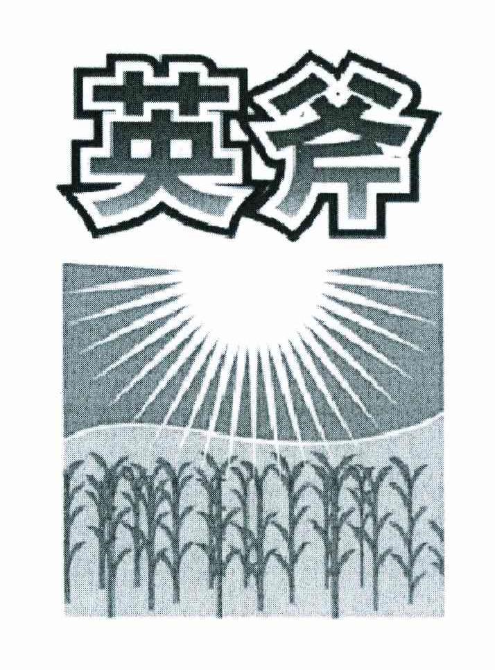 英斧