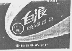 白浪