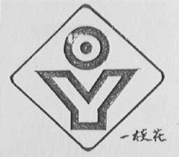 一枝花