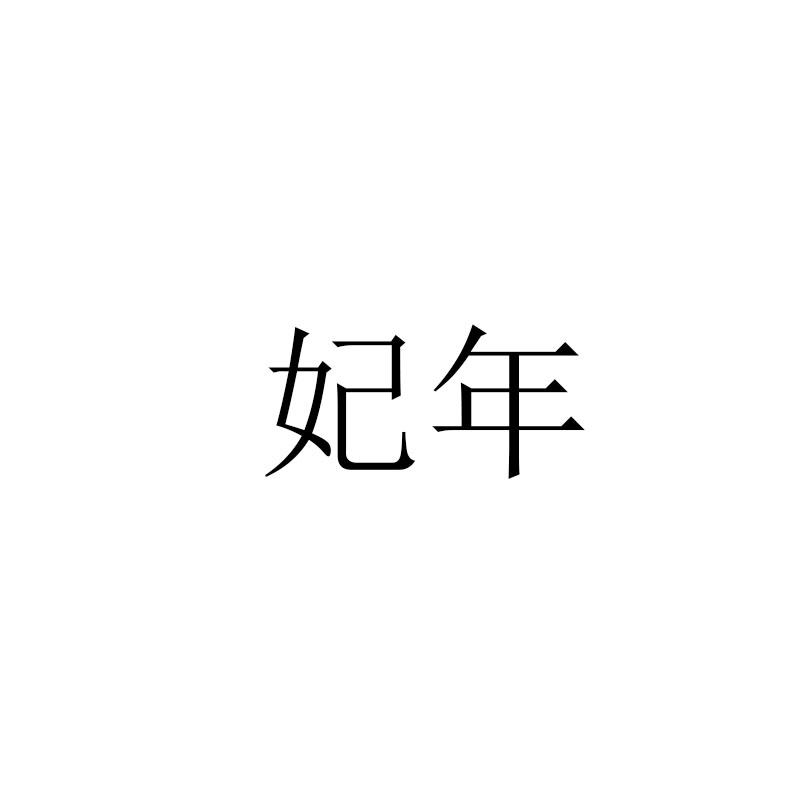 妃年