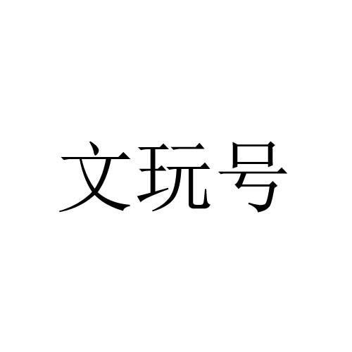文玩号