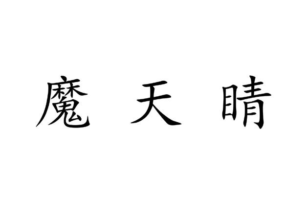魔天晴