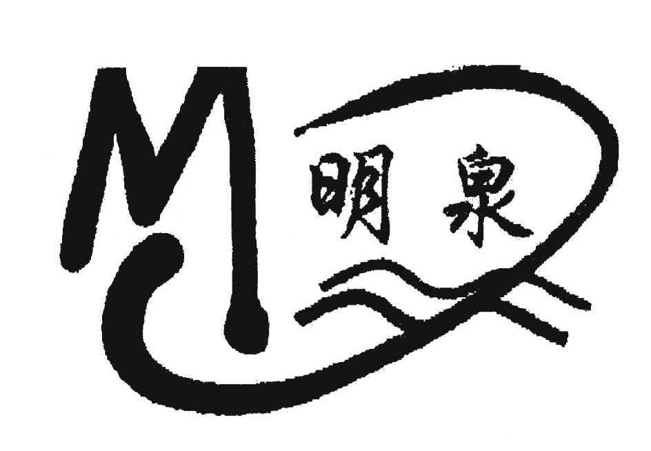 明泉;MQ