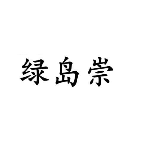 绿岛崇