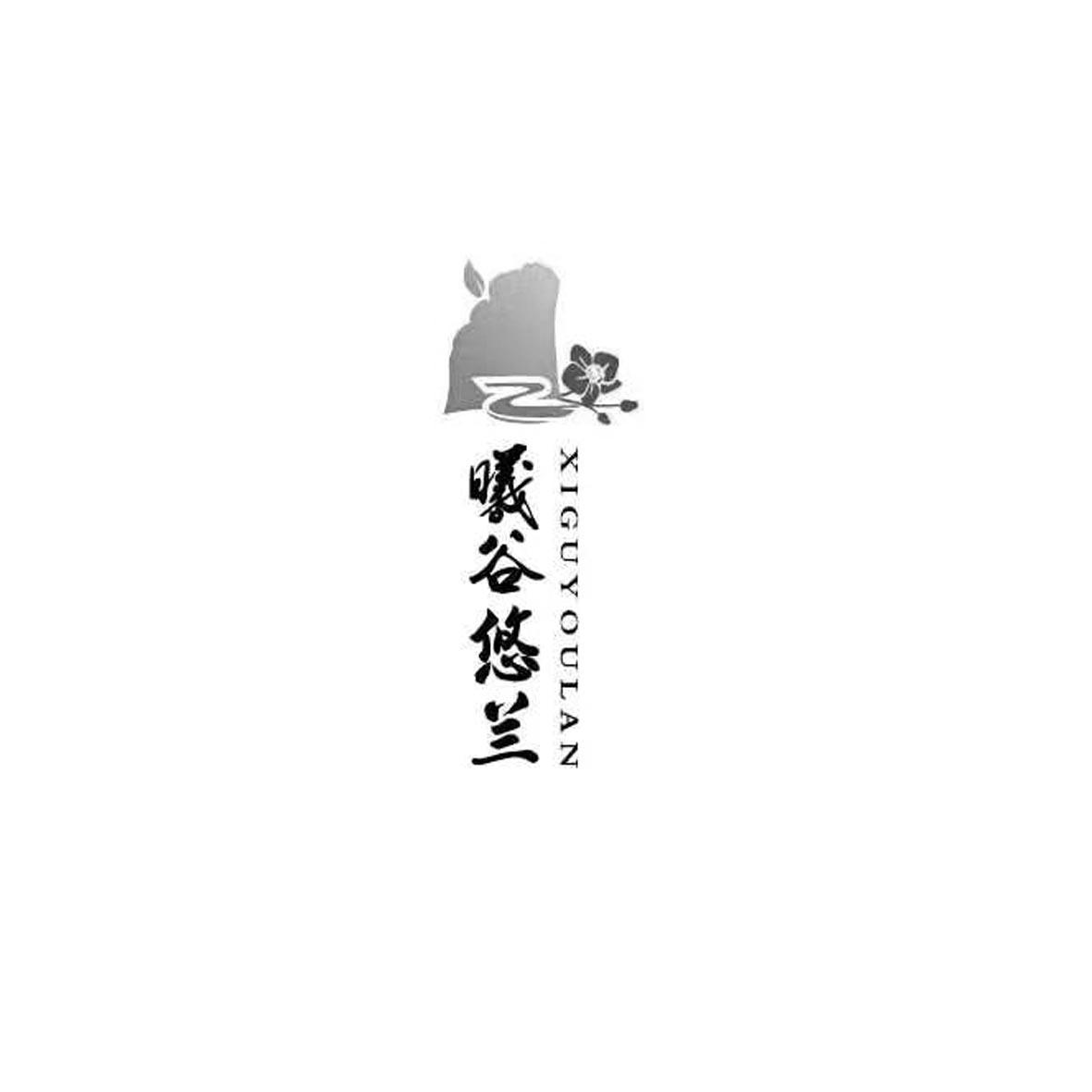 曦谷悠兰