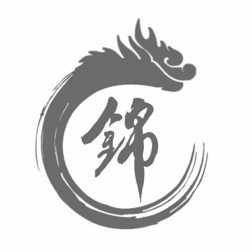 锦