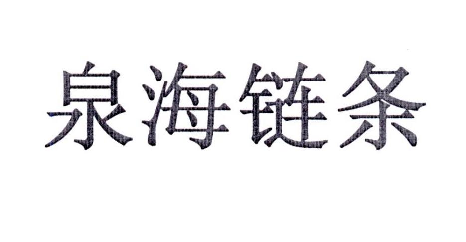 泉海链条