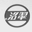 名翠
