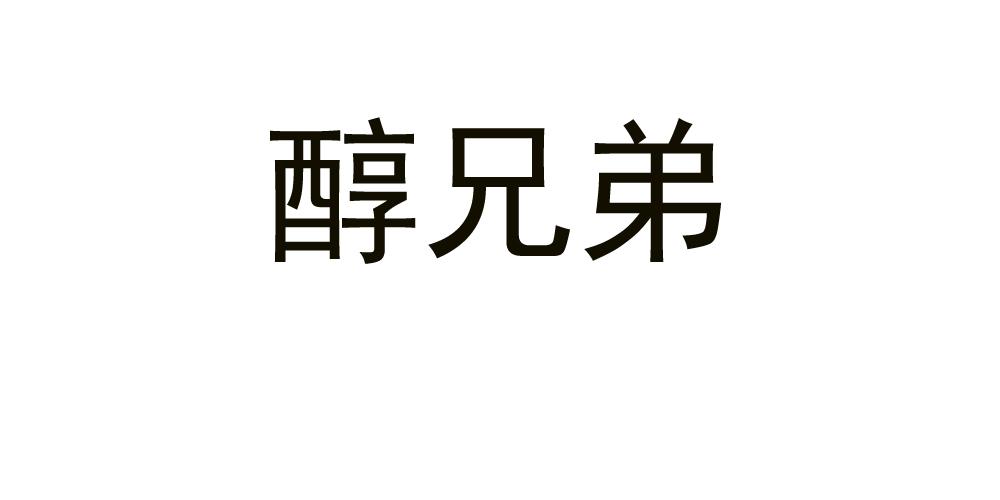 醇兄弟