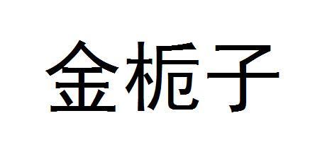 金栀子