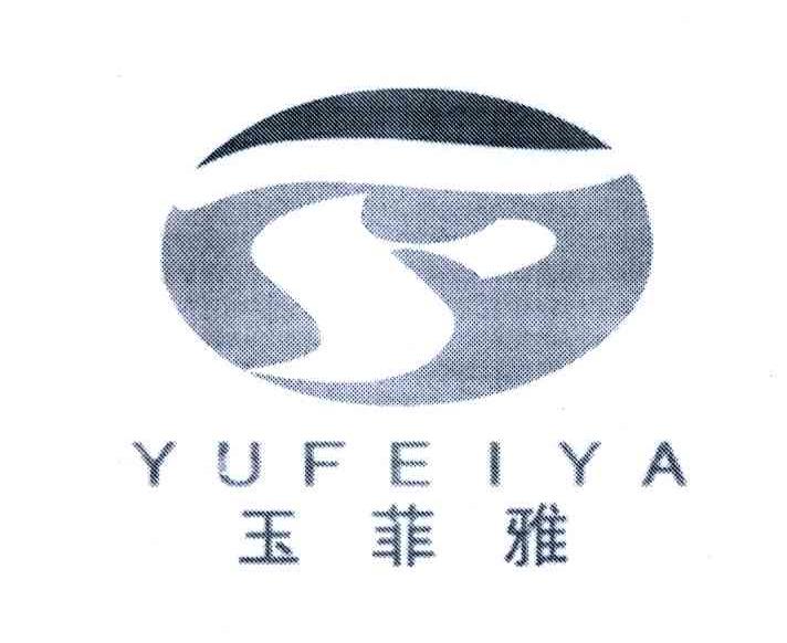 玉菲雅