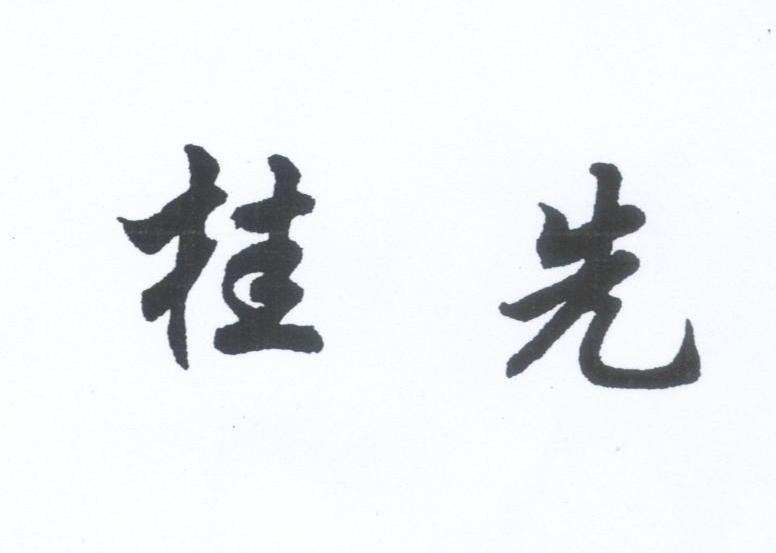 桂先
